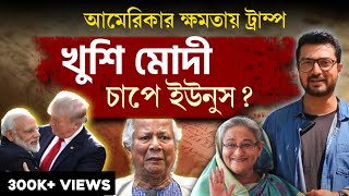 ট্রাম্পের জয়ে বাংলাদেশে ফিরছেন হাসিনা No Bakwas  স্পষ্ট ব্যাখ্যা  কুনাল বোস [upl. by Gerrie152]