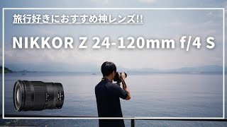 NIKKOR Z 24120mm f4 S｜作例レビューと私が購入した理由 [upl. by Agnimod]