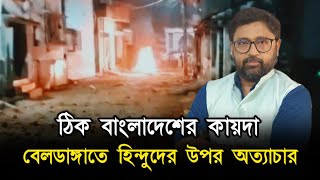 বাংলাদেশের কায়দায় বেলডাঙ্গাতে হিন্দুদের উপর অত্যাচার আসল ঘটনা কি [upl. by Saidel611]