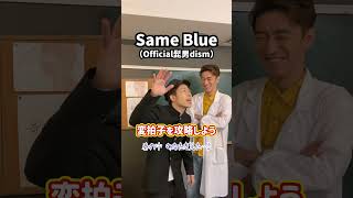 【激変】リズム 変拍子 を攻略しよう！「Same Blue／Official髭男dism」Shorts [upl. by Longfellow238]