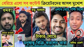 সবার আসল মুখোশ উন্মোচন করলো TahseeNation  এবার কোথায় যাবে এরা  Rs fahim  Omor  Tashrif  Afridi [upl. by Falconer359]