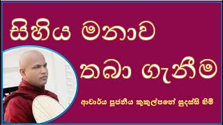 සිහිය මනාව තබා ගැනීම  Ven Kukulpane Sudassi thero [upl. by Assereht]