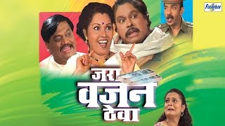 जरा वजन ठेवा Jara Vajan Theva  Superhit Marathi Natak Comedy  Sunil Godbole Prakash Inamdar [upl. by Schilit]