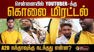 சென்னையில் Youtuber A2D நந்தாவுக்கு கொலை மிரட்டல் நடந்தது என்ன  PTD [upl. by Leanor]