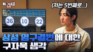 자욱이가 내년에 우승하고 영구결번 달겠다네요ㅣ야구돼장 이대호 EP 162 구자욱 [upl. by Shanley]