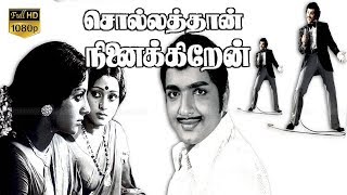 Sollathaan Ninaikkiren  Tamil Classic Movie  SivakumarKamalHaasanJayachitra  KBalachander [upl. by Filipe]