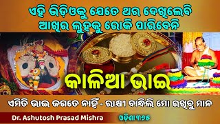 Rakhi Purnima at Puri Jagannath Temple  Dr Ashutosh Prasad Mishra  Raksha Bandhan  Gahma Purnima [upl. by Dulcia]