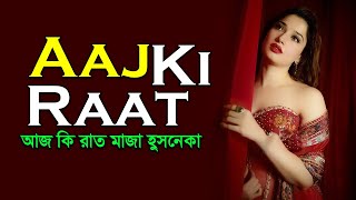 Aaj Ki Raat song bangla lyrics । Stree 2 । Tamannaah Bhatia । sheikh lyrics gallery [upl. by Elatsyrk]