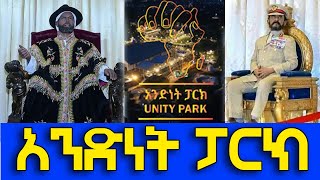 አንድነት ፓርክ Andinet Park Ethiopia [upl. by Lednew]