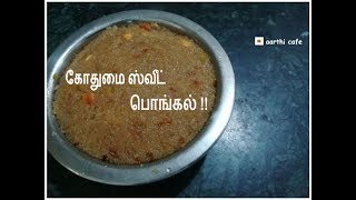 Wheat Rava Jaggery Pongal Recipe  Godumai Sweet Pongal Recipe  கோதுமை ஸ்வீட் பொங்கல் [upl. by Joon]