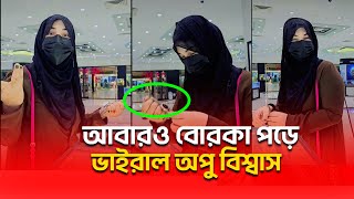 দুবাইয়ে বোরকা পড়ে ঘড়ি কিনতে গিয়ে ধরা খেলে অপু বিশ্বাস  Apu biswas  Viral [upl. by Nanon541]