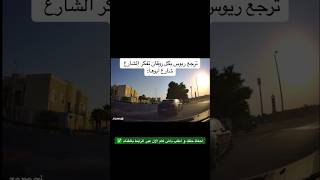 داش كام 🤣 السعودية اكسبلور shortvideo لايك dashcam viral ترند dashcamvideos [upl. by Ellerred]