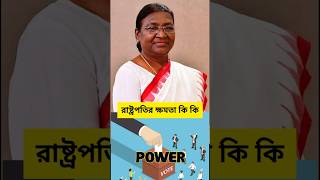 ভারতের রাষ্ট্রপতির কত ক্ষমতা  power of the President of India  shorts youtubeshorts shortvideo [upl. by Jaymie416]