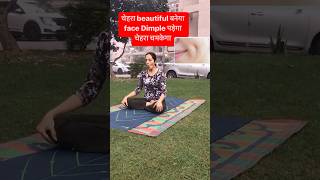 Yoga for face  चेहरा beautiful बनेगा  face Dimple पड़ेगा चेहरा चमकेगा shorts yoga fitness [upl. by Lemaj337]