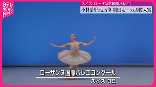 【若手の登竜門】「ローザンヌ国際バレエ」 小林愛里さんが5位、利田太一さんが9位に入賞 [upl. by Iret]