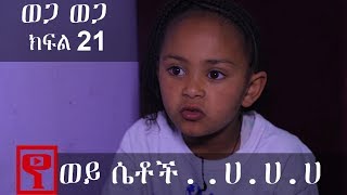 Ethiopia ወጋ ወጋ አስቂኝ ቀልድ ክፍል 21 Wega Wega Comedy Part 21 [upl. by Leftwich]