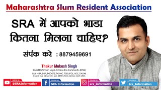 SRA में आपको भाड़ा कितना मिलना चाहिए  SRA  SRA Information  Thakur Mukesh Singh [upl. by Virgin947]