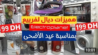 ⛔عاجل⛔عروض لهبااال بدات عند💥 Electroplanet💥 بمناسبة عيد الأضحى المبارك 🇲🇦 سارعوا 📢 [upl. by Ahsauqal]