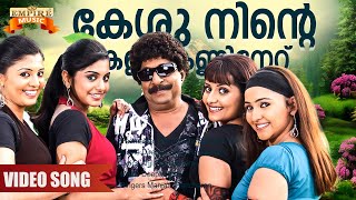 Kesu  Padmasree Bharath Dr Saroj Kumar Movie Song  Anil Panachooran  Deepak Dev [upl. by Tenahs]