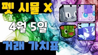 4월 5일 펫 시뮬레이터 x 거래 가치표 [upl. by Ateuqal]