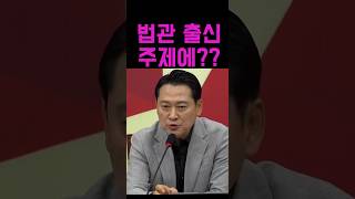 장동혁 quot민주당이 아버지 이재명을 위해 판사 겁박quot [upl. by Aduhey]