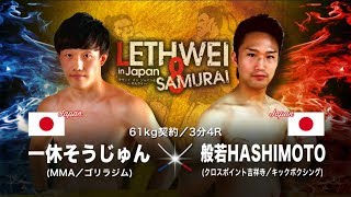 Lethwei ラウェイ 一休 そうじゅん VS 般若 HASHIMOTO Sojun Ikkyu VS Hannya Hashimoto【LETHWEI in Japan8～SAMURAI～】 [upl. by Swisher]