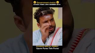 Chandan biswal comedy😂।। ସେ କଥା ଛାଡ଼ ତୁମ ଝିଅ ନମ୍ୱର୍ ଦିୟ।।Government Interview shortcomedyfunny [upl. by Murdock]