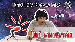 Nubwo M66 ไมค์ Condenser ตั้งโต๊ะ คุย TS Discord ฯลฯ ราคาเริ่มต้น ถูกมากกกกกกกกก [upl. by Arvy591]