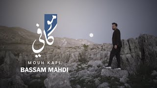 Bassam Mahdi  Mouh Kafi Music Video  بسام مهدي  مو كافي [upl. by Mufinella]