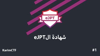 eJPTشهادة ال  eJPT Certficate [upl. by Liman]