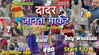 Dadar janta market mumbai wholesale  दादर जानता मार्केट मुंबई  दादर की सब से बड़ी मार्केट 😱 [upl. by Nishom469]