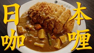 CURRY HOUSE CoCoICHIBANYA 「How to order」 [upl. by Cilo526]