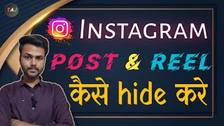 Instagram post and reel hide kaise kare  Instagram per post hide kaise karen  Instagram Post Hide [upl. by Ynnep]