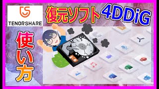 外付けハードディスク（HDD）からデータを復元する方法【外付けHDD復旧】｜Tenorshare 4DDiG [upl. by Ecnirp]