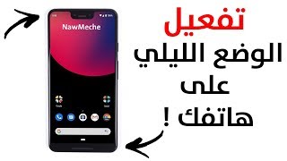 طريقة تفعيل الوضع الليلي على هاتفك الاندرويد  Dark Mode Everything [upl. by Neehsar530]