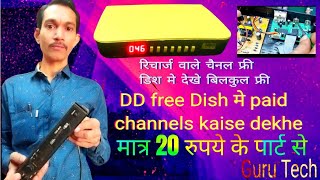 रिचार्ज वाले चैनल फ्री डिश मे देखे बिलकुल फ्री  DD free Dish मे paid channels kaise dekhe [upl. by Jordon598]