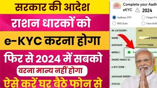 ration card ekyc kaise kare  ration card kyc online 2024  ration card aadhar card online kyc 2024 [upl. by Analak970]