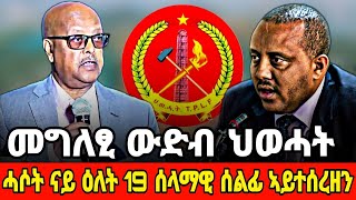 Natey TV ናተይ ቲቪ ናይ ዕለት 19 ሰላማዊ ሰልፊ ኣይተሰረዘን  መግለፂ ውድብ ህወሓት NateyTv [upl. by Riana442]