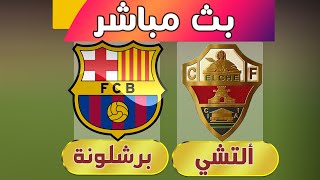 بث مباشر مباراة برشلونة مباريات اليوم بث مباشر ماتش برشلونة الان مباشر كورة لايف يلا شوت [upl. by Erick]