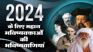 2024 Predictions 2024 के लिए महान भविष्यवक्ताओं की भविष्यवाणियां  2024 bhavishyavani [upl. by Ademordna]