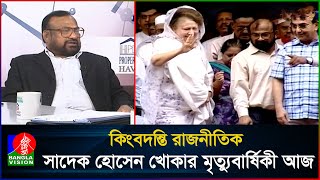 দলমতের ঊর্ধ্বে থেকে জনকল্যাণেই নিজেকে নিয়োজিত রেখেছিলেন বীর মুক্তিযোদ্ধা সাদেক হোসেন খোকা [upl. by Muriah]