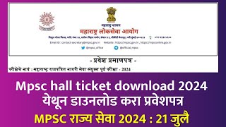 Mpsc hall ticket download 2024  अश्याप्रकारे डाउनलोड करा प्रवेशपत्र how to download MPSC Hallticket [upl. by Atteynod]