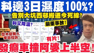 天文台料邊日起3日濕度100？有片！發癲車撞阿婆上半空重創再急逃！1532024 [upl. by Windzer]