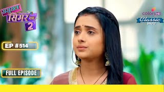 Simar अपनी बेगुनाही साबित करेगी  Sasural Simar Ka 2  ससुराल सिमर का  Full Episode  Ep 514 [upl. by Farny]