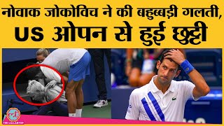 Novak Djokovic ने क्या किया ऐसा की US Open से disqualify होना पड़ गया [upl. by Kalila720]