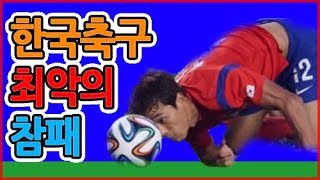 한국축구 역사상 최악의 참패 [upl. by Maidel271]