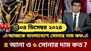 আজকের সোনার দাম কত বাংলাদেশ ২০২৪  gold price in bangladesh today  today gold price in bd  update [upl. by Yearwood]