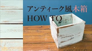 【DIY】アンティーク風な木箱の作り方【エイジング塗装】 [upl. by Yluj842]