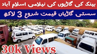 Bank auction cars for sale Islamabad 16112024  خوشحالی بینک گاڑیوں کی نیلامی  wheelsdiscovery [upl. by Pickett]