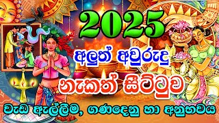 2025 Aluth Avurudu Nakath Aluth Avurudu Nakath 2025 Sinhala Avurudu Nakath 2025 වැඩ ඇල්ලීම ගණදෙනු හ [upl. by Enylcaj]